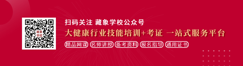 草比逼想学中医康复理疗师，哪里培训比较专业？好找工作吗？